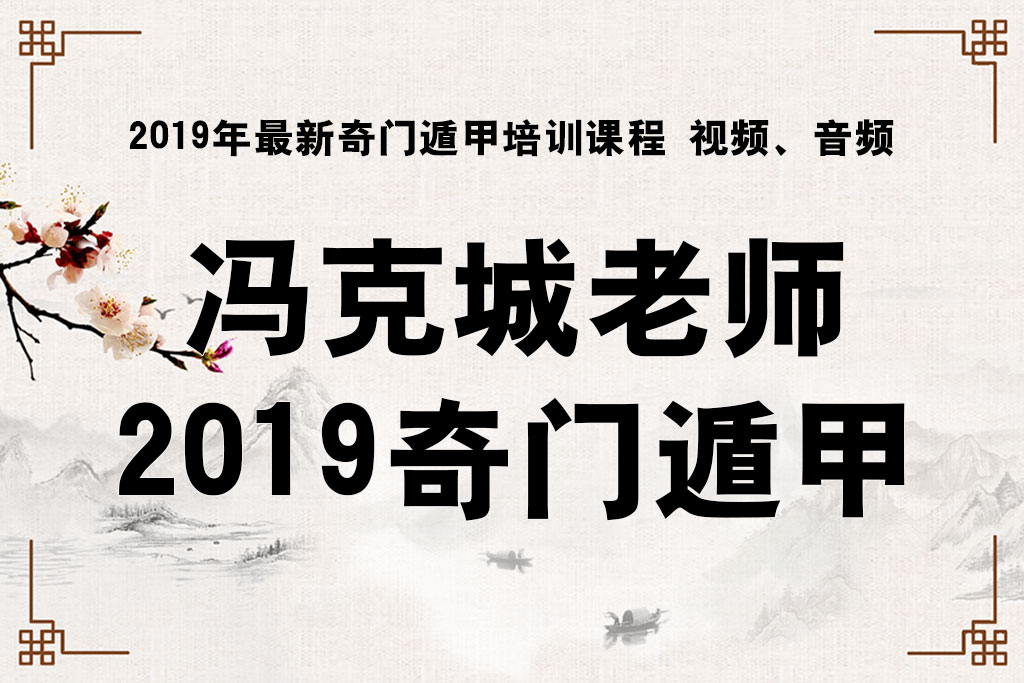 冯克城老师2019年最新奇门遁甲培训课程 视频、音频 
