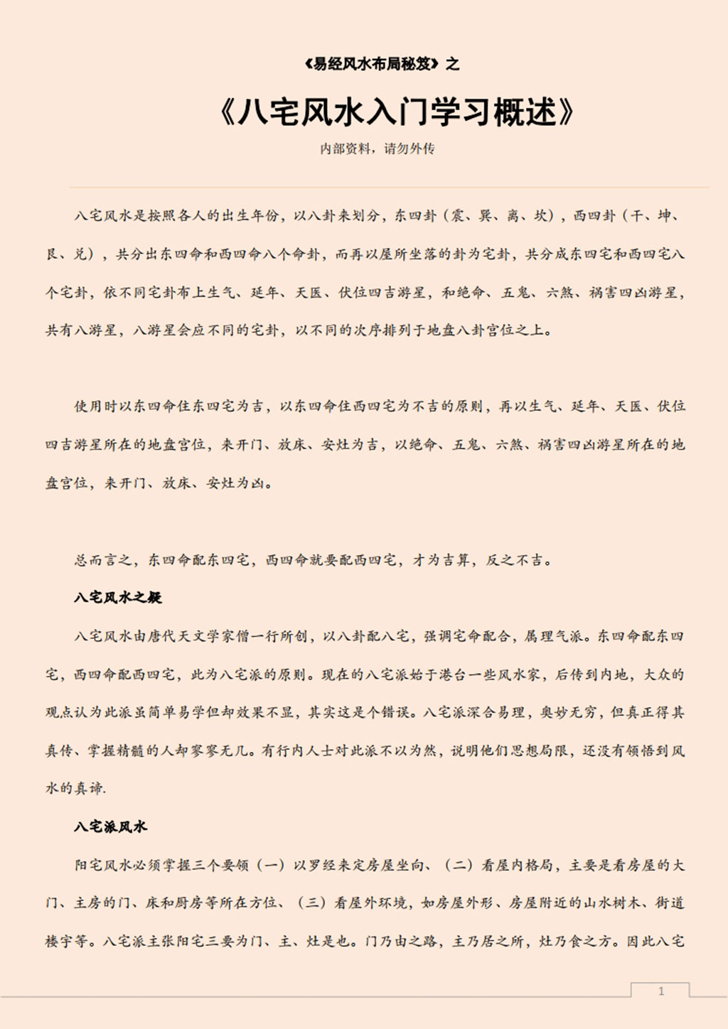 易经风水布局秘笈之《八宅风水入门学习概述》.pdf 