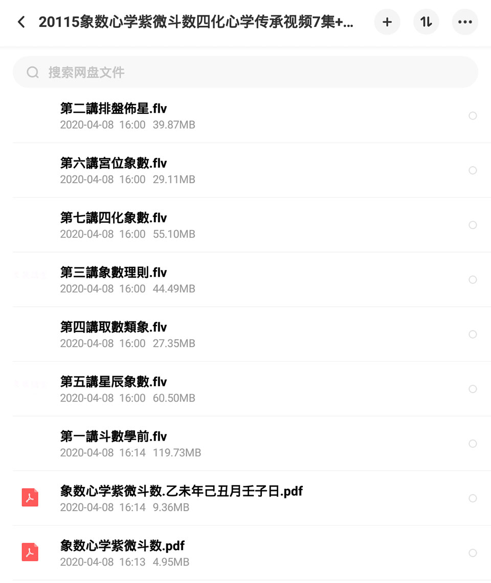 象数心学紫微斗数四化心学传承视频7集 讲义 
