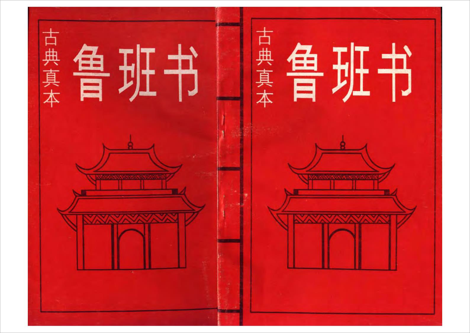 古典真本鲁班书30页.pdf 