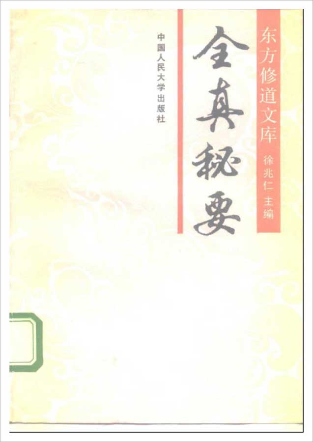 徐兆仁东方修道文库《全真秘要》265页.pdf 