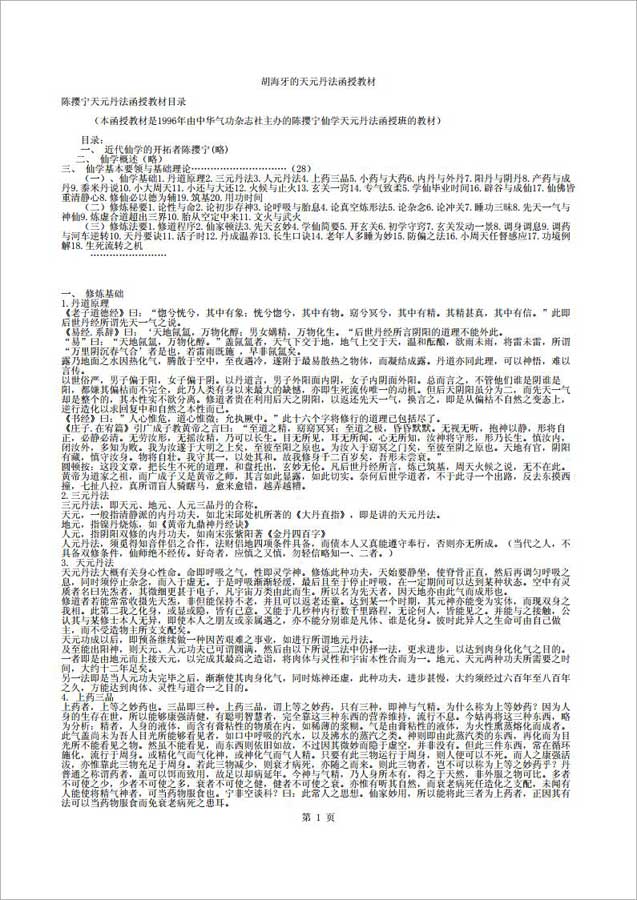 胡海牙天元丹法函授教材（9页） .pdf 