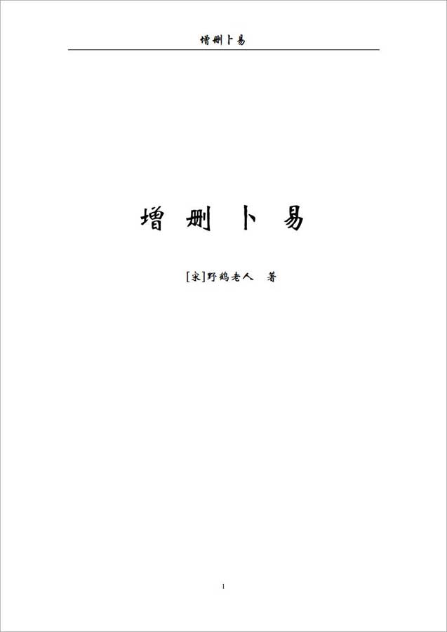 [宋]野鹤老人增删卜易142页.pdf 