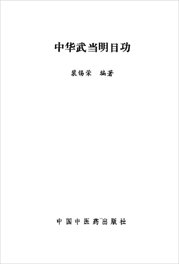 中华武当明目功（裴锡荣）131页 .pdf 