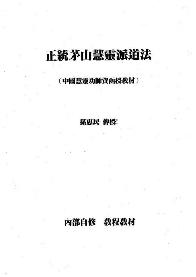 正统茅山慧灵派道法37页.pdf 