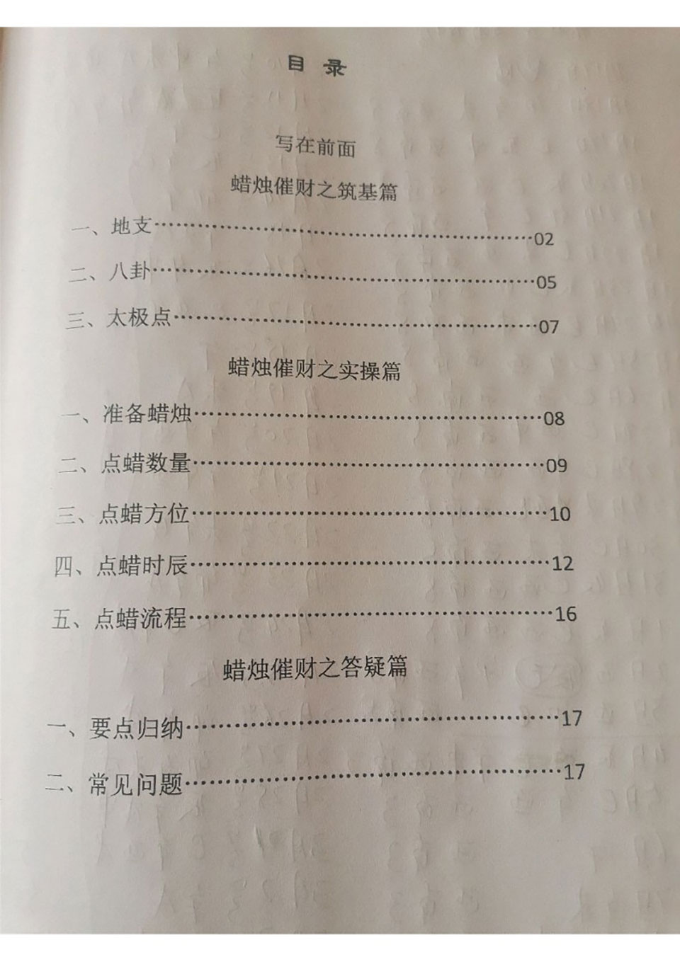 秘传蜡烛催财术.pdf 