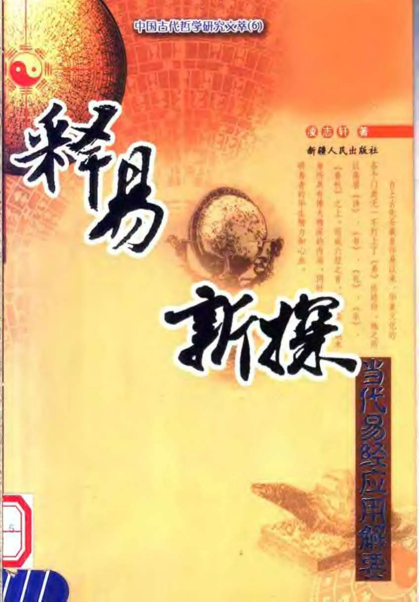 《释易新探》当代易经应用解要 张志春著 