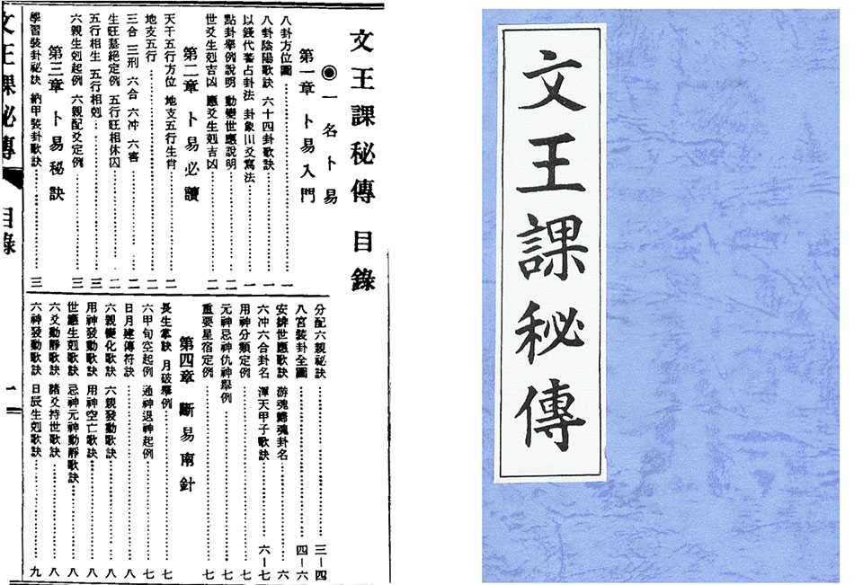文王课秘传 