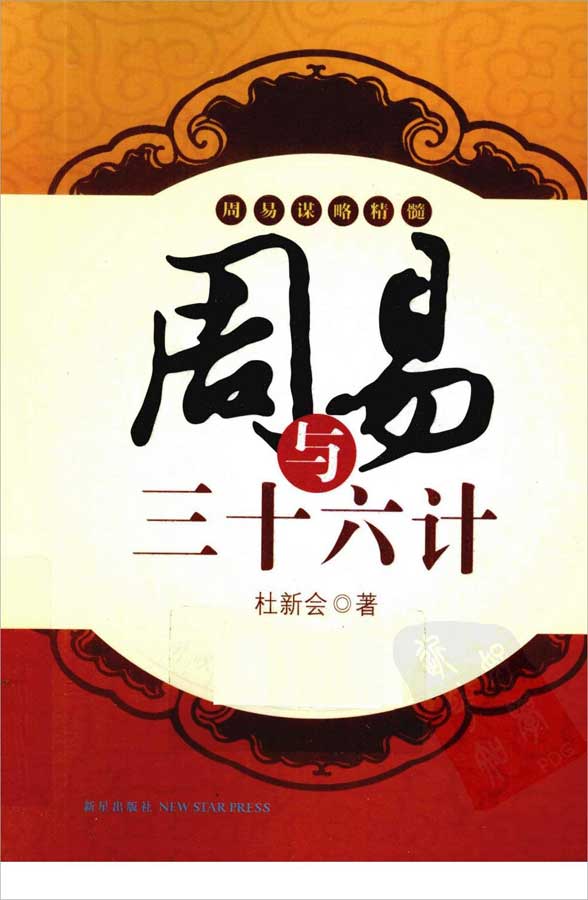 杜新会周易与三十六计338页.pdf 