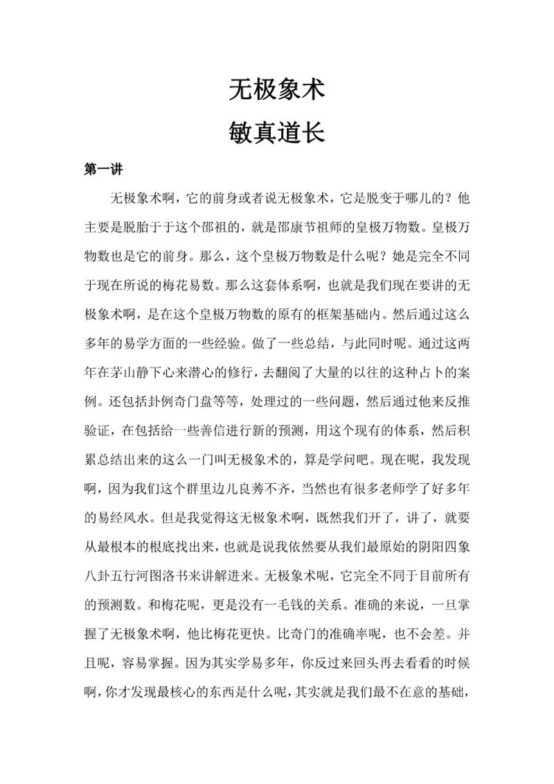 敏真道长无极象术高维技法课录音 文字资料 