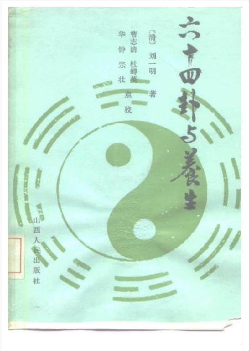 六十四卦与养生.pdf 
