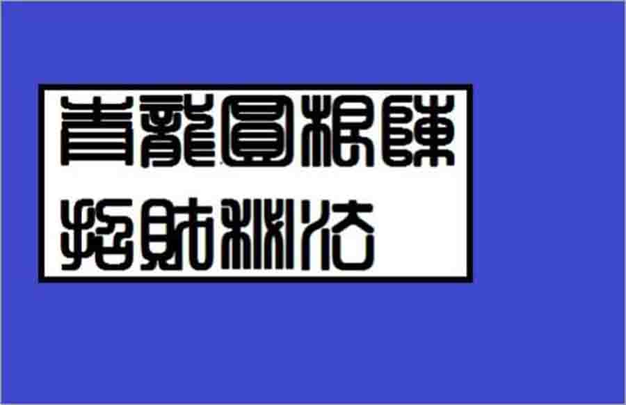 青龙圆根阵招财秘法一卷23页.pdf 