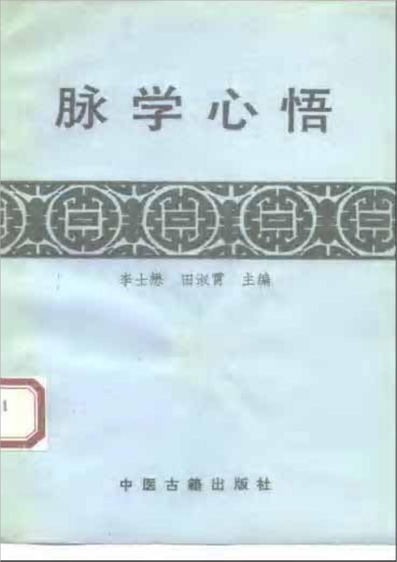 脉学心悟72页.pdf 