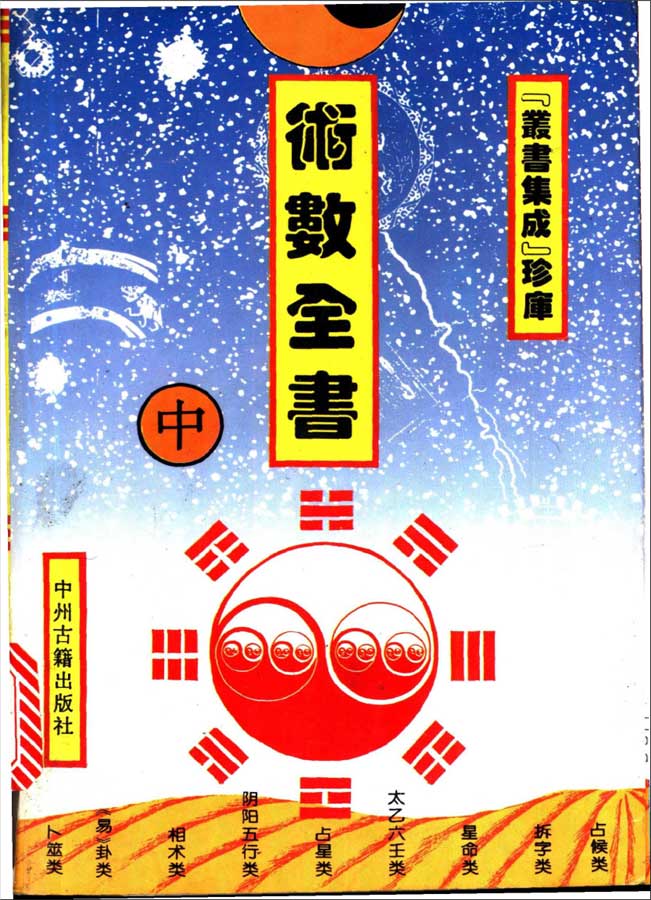 丛书集成.术数全书（中册）617页.pdf 