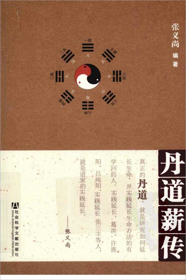 张义尚丹道薪传441页.pdf 