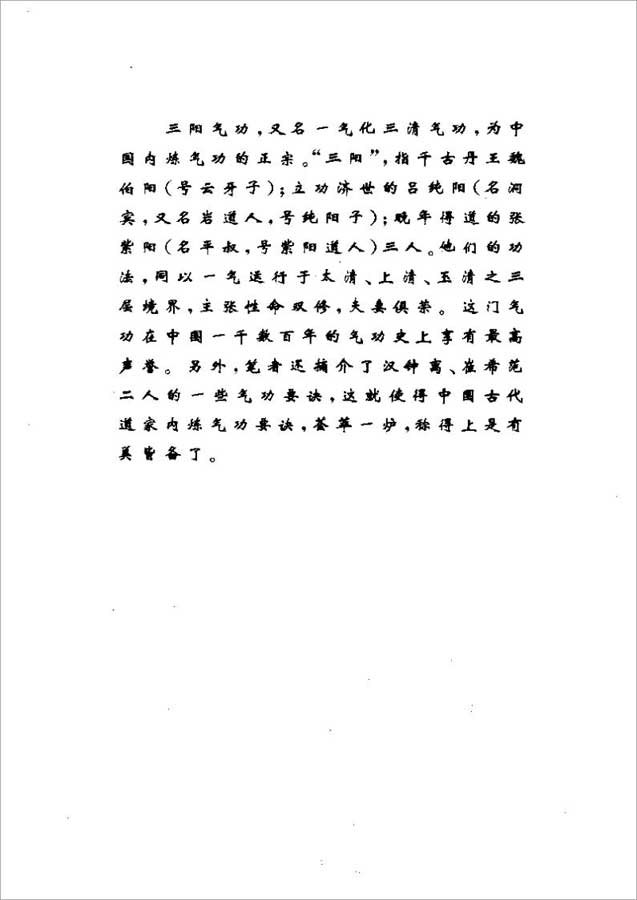 张紫阳 吕纯阳 魏伯阳三阳气功千古气功秘籍520页.pdf 