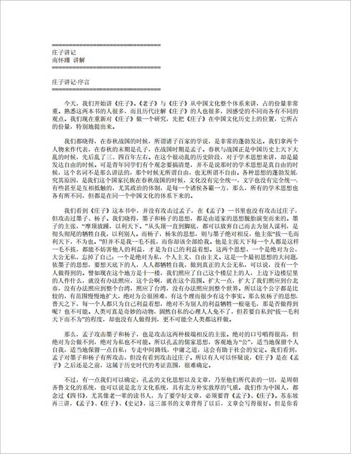 庄子讲记,.南怀瑾257页.pdf 