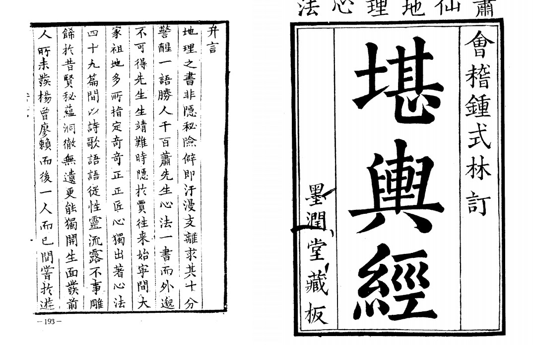 会稽钟式林订《堪舆经》墨润堂藏版 