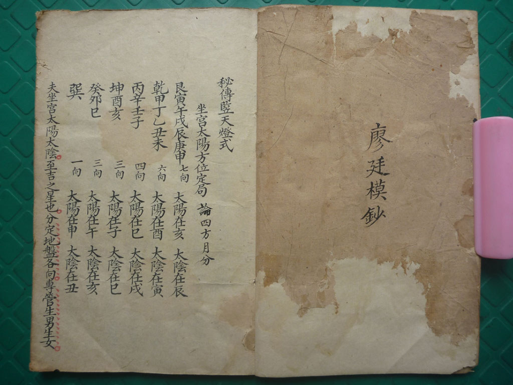 廖廷模 秘传竖天燈式 旺嗣斗首择日书 
