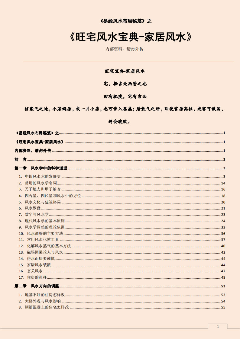 易经风水布局秘笈之《旺宅风水宝典家居风水》.pdf 