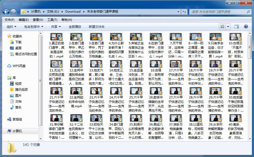 禾丰老师最新奇门遁甲线上视频课程，141个高清晰视频讲解 