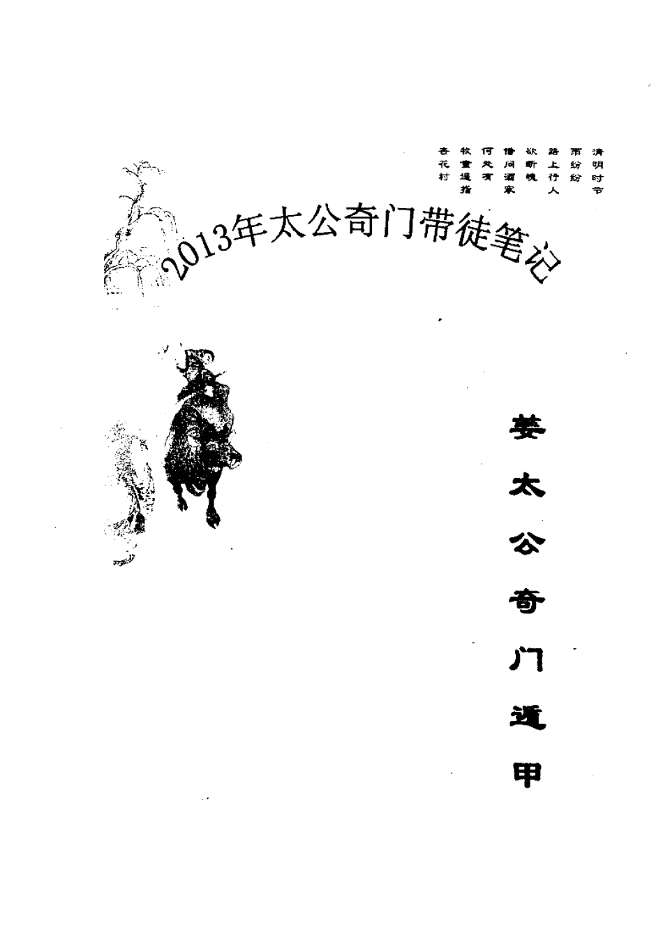飞龙道人2013年太公奇门带徒笔记160页 