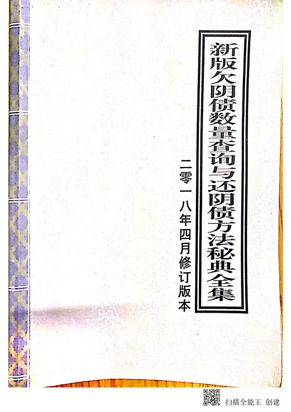 新版欠阴债数量查询与还阴债方法秘诀全集.pdf 