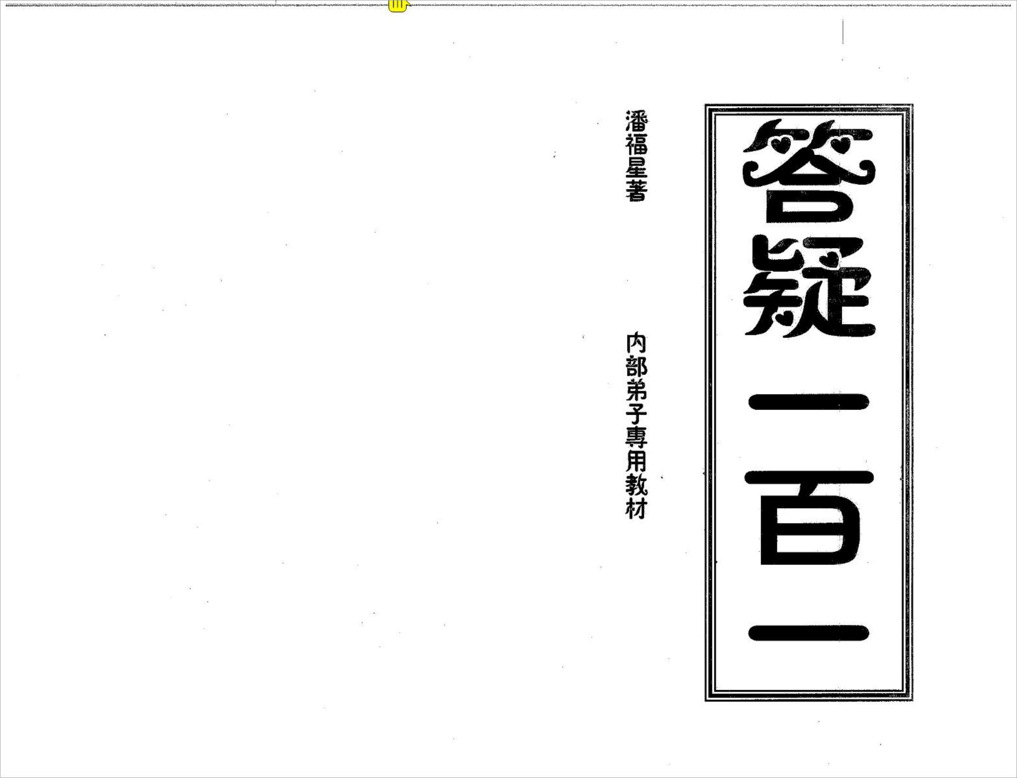 潘福星答疑一百一整理版.pdf 