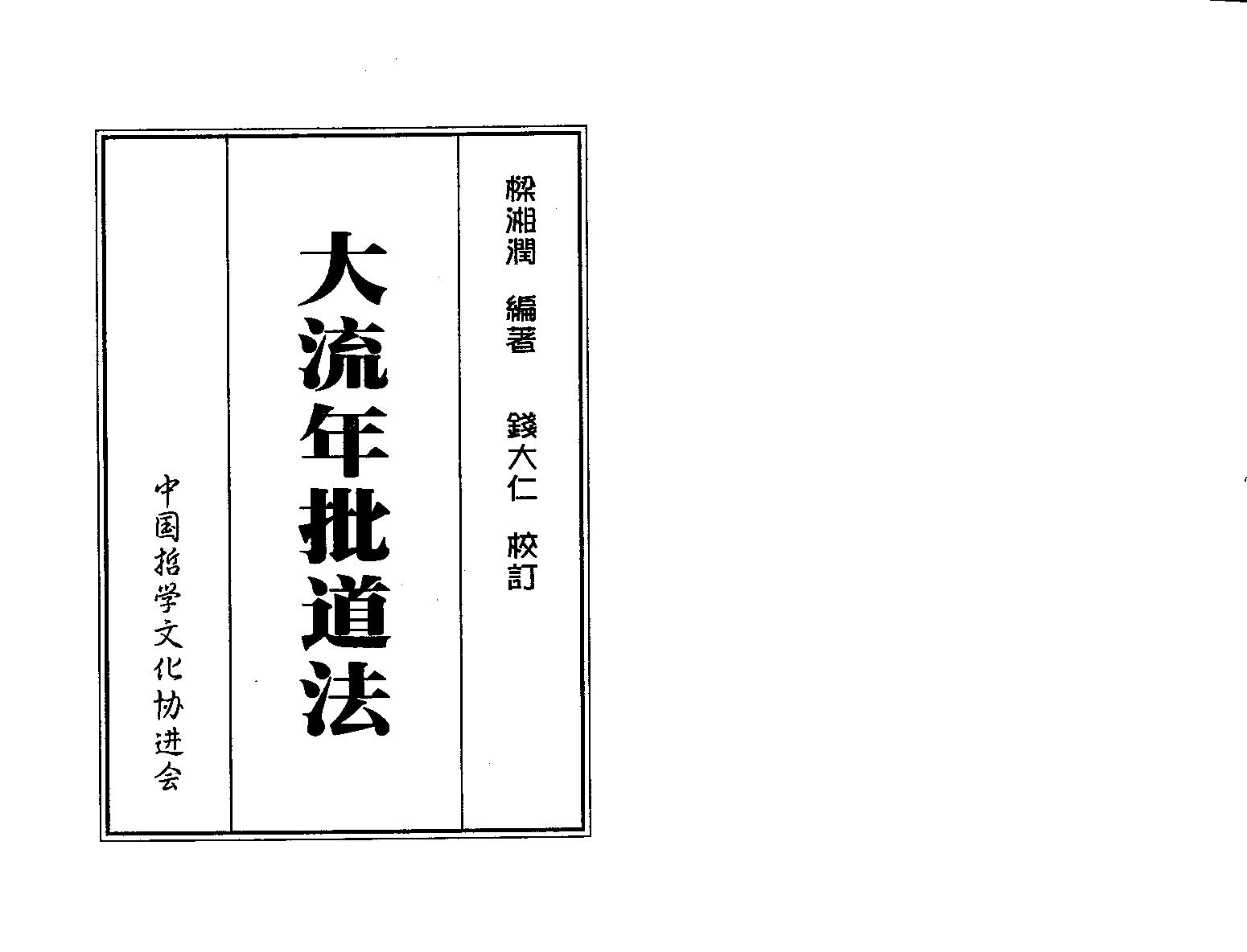 《大流年批道法》.梁湘润著 