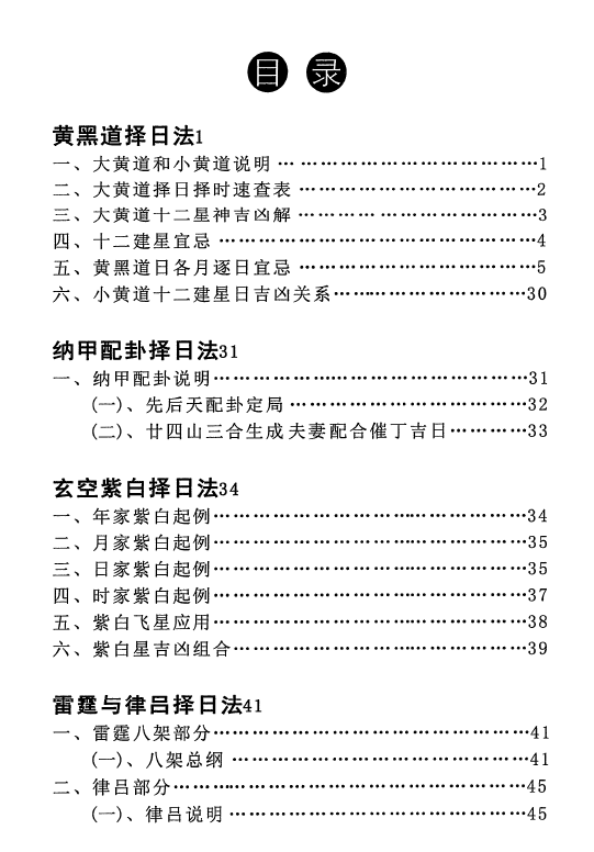 明易山人《秘传择日择吉大全》414页 清晰版 择日天文 第2张-