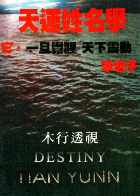 笨老子:天运姓名学-木行透视PDF 姓名测字 第1张-