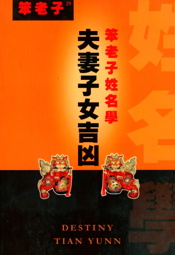 笨老子《姓名学夫妻子女吉凶》PDF 电子版 姓名测字 第1张-