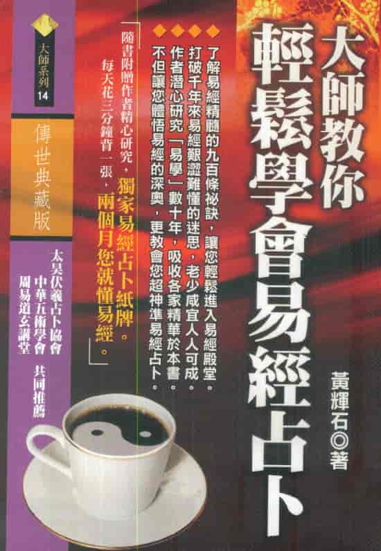 黄辉石：大师教你轻松学会易经占卜PDF
