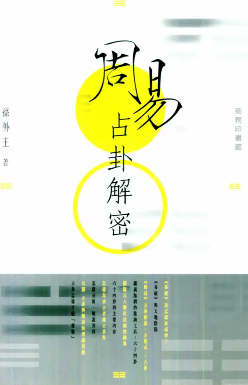 孙外主：周易占卦解密PDF