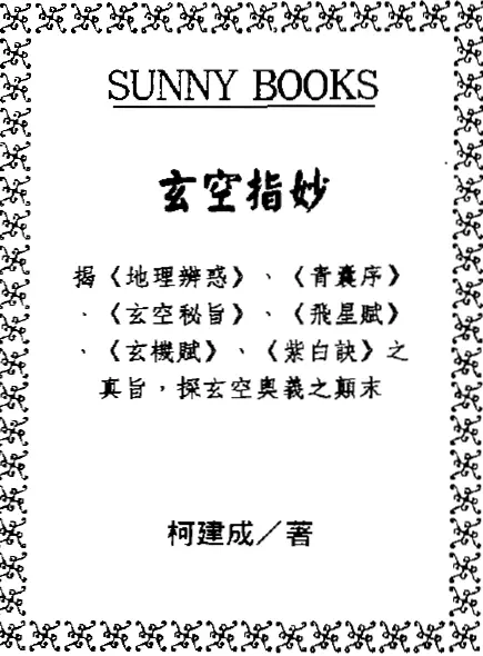 柯建成:玄空指妙PDF电子版 堪舆阳宅 第1张-