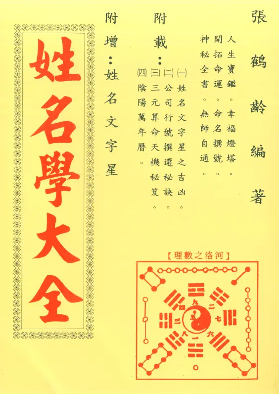 张鹤龄:姓名学大全 586页PDF 姓名测字 第1张-