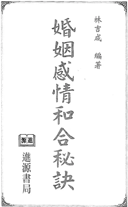 林吉成《婚姻感情和合秘诀》电子版 易学 第1张-
