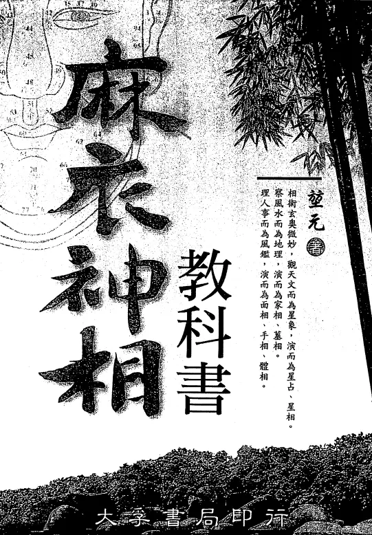 堃元《麻衣神相教科书》307页 高清电子版 手相面相 第1张-