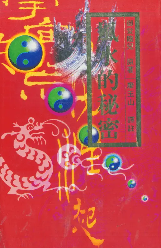 《风水的秘密》御堂龙儿原著 廖玉山译注PDF 高清电子版 堪舆阳宅 第1张-