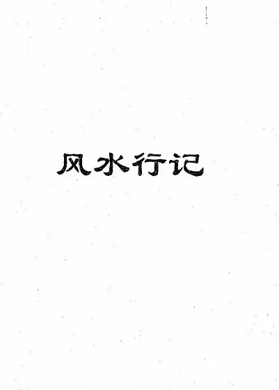 陈金成著《风水言行录》乙部330页PDF 堪舆阳宅 第1张-