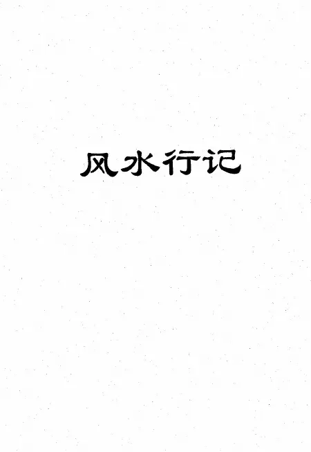 陈金成著《风水言行录》丙部 320页PDF 堪舆阳宅 第1张-