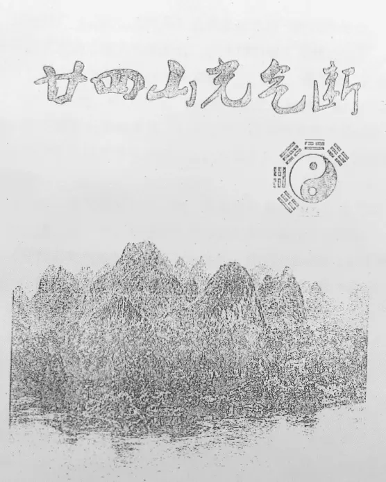 廿四山光气断(玄宗风水)PDF 下载