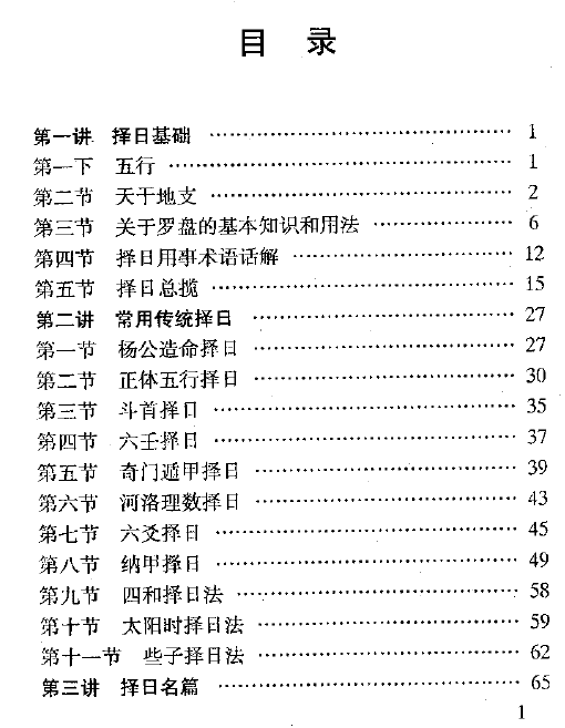 金佛居士《风水专家择日秘中秘》 堪舆阳宅 第2张-