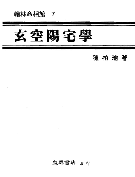 翰林命相馆7:陈柏瑜《玄空阳宅学》 堪舆阳宅 第1张-