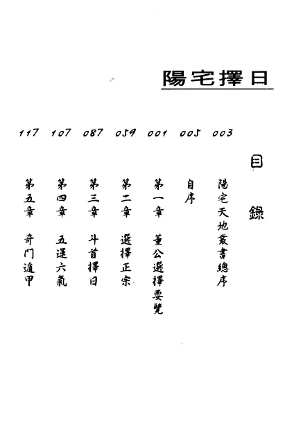 张觉明《阳宅择日》高清版 堪舆阳宅 第2张-