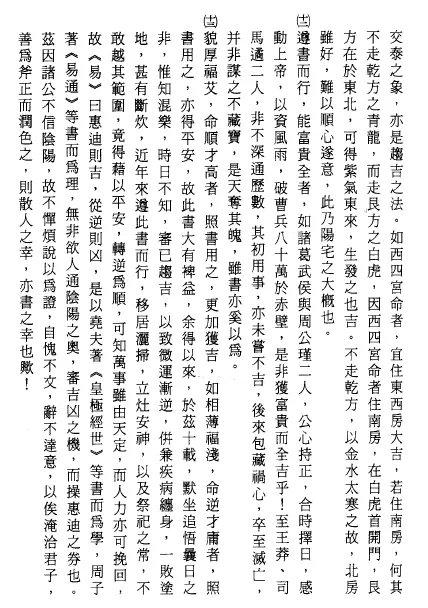张觉明《阳宅择日》高清版 堪舆阳宅 第4张-