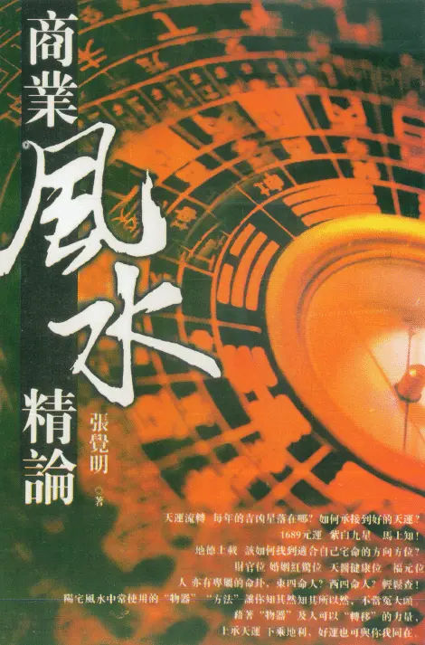 张觉明《商业风水精论》高清版 堪舆阳宅 第1张-