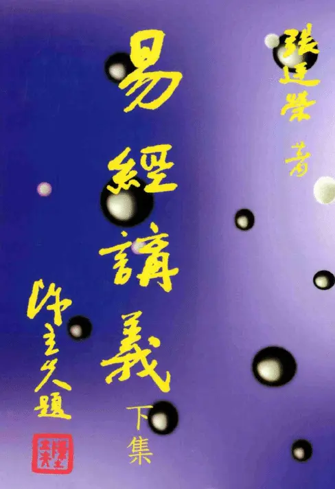 易经讲义 下册 高清 百度网盘下载
