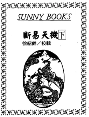 徐绍绵-断易天机 下册(古本) 百度网盘下载 易学 第1张-