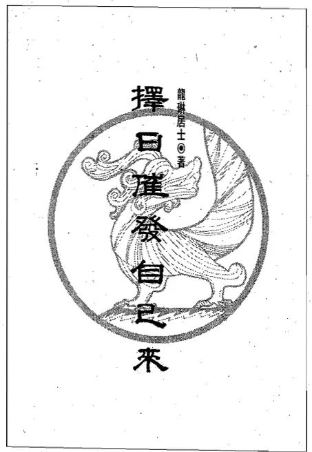 龙琳居士《择日催发自己来》 择日天文 第1张-